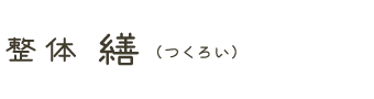 北本市／整体 繕