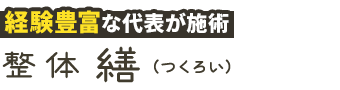 北本市／整体 繕