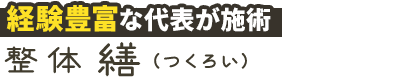 北本市／整体 繕