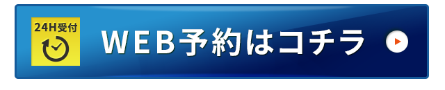 WEB予約はコチラ