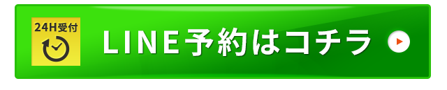 LINE予約はコチラ